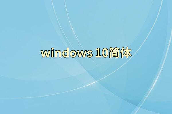 windows 10简体